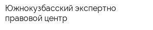 Южнокузбасский экспертно-правовой центр