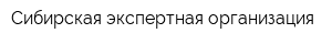 Сибирская экспертная организация