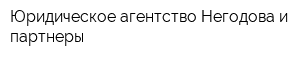 Юридическое агентство Негодова и партнеры