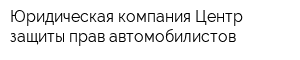 Юридическая компания Центр защиты прав автомобилистов