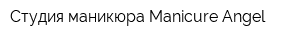 Студия маникюра Manicure Angel