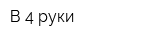В 4 руки