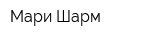 Мари-Шарм