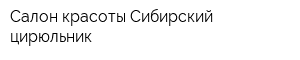 Салон красоты Сибирский цирюльник