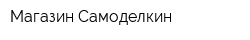 Магазин Самоделкин