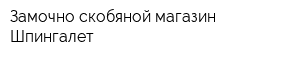 Замочно-скобяной магазин Шпингалет