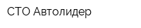 СТО Автолидер
