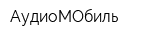 АудиоМОбиль