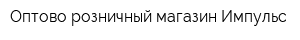 Оптово-розничный магазин Импульс