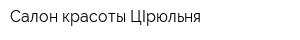 Салон красоты ЦIрюльня
