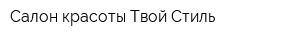 Салон красоты Твой Стиль