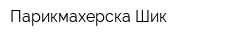 Парикмахерска Шик