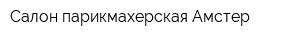 Салон-парикмахерская Амстер