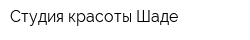 Студия красоты Шаде