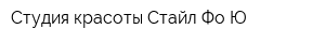 Студия красоты Стайл Фо Ю