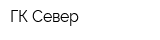 ГК Север