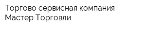 Торгово-сервисная компания Мастер Торговли
