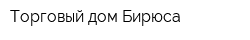 Торговый дом Бирюса