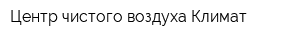 Центр чистого воздуха Климат