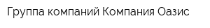 Группа компаний Компания Оазис