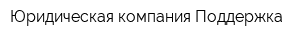 Юридическая компания Поддержка