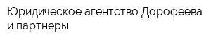 Юридическое агентство Дорофеева и партнеры