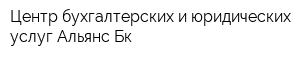 Центр бухгалтерских и юридических услуг Альянс-Бк