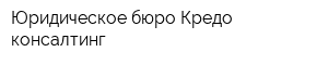 Юридическое бюро Кредо-консалтинг