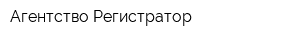 Агентство Регистратор
