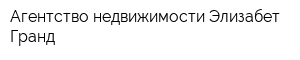 Агентство недвижимости Элизабет Гранд