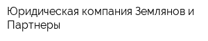 Юридическая компания Землянов и Партнеры