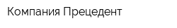 Компания Прецедент