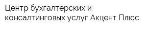 Центр бухгалтерских и консалтинговых услуг Акцент-Плюс
