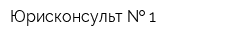 Юрисконсульт   1
