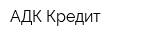 АДК Кредит
