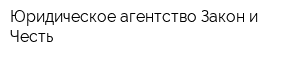 Юридическое агентство Закон и Честь