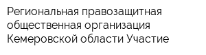 Региональная правозащитная общественная организация Кемеровской области Участие