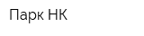Парк-НК