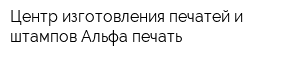 Центр изготовления печатей и штампов Альфа-печать