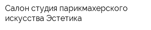 Салон-студия парикмахерского искусства Эстетика