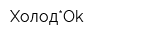 Холод*Ok