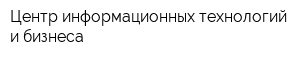Центр информационных технологий и бизнеса