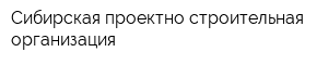 Сибирская проектно-строительная организация