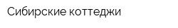Сибирские коттеджи