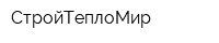 СтройТеплоМир