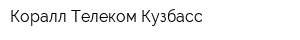 Коралл-Телеком-Кузбасс