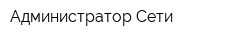 Администратор Cети