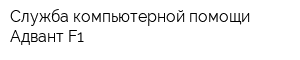 Служба компьютерной помощи Адвант-F1
