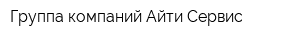 Группа компаний Айти-Сервис