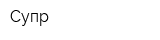 Супр